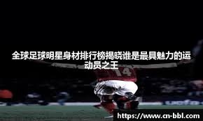 ESPN：英超倒数第三轮，阿森纳可能列队欢迎英超冠军利物浦